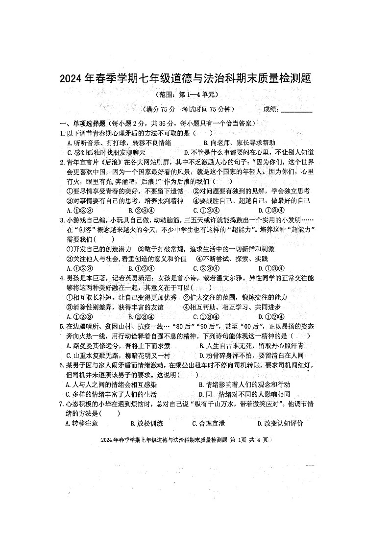 2024年春广西防城区七年级道德与法治科期末质量检测模拟题（扫描版无答案）第1页