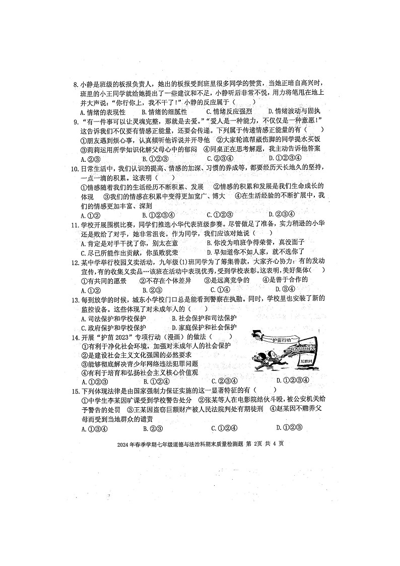 2024年春广西防城区七年级道德与法治科期末质量检测模拟题（扫描版无答案）第2页