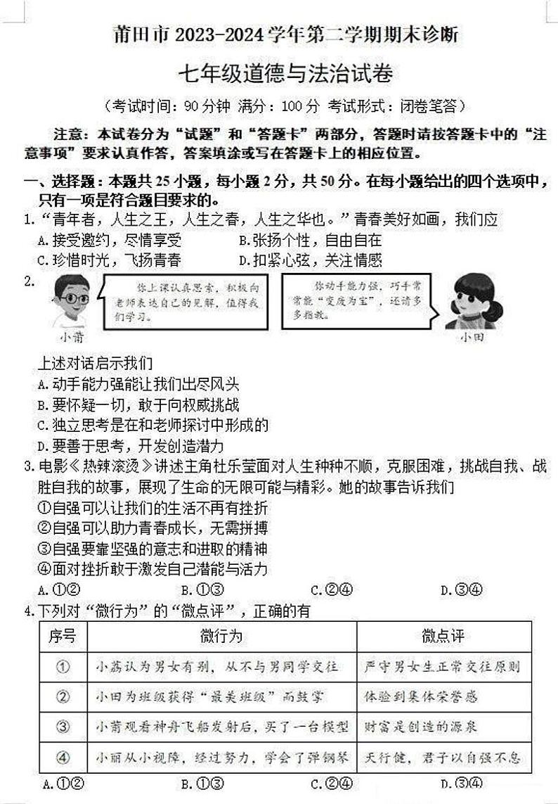 福建省莆田市2023-2024学年七年级下学期期末道德与法治试卷第1页