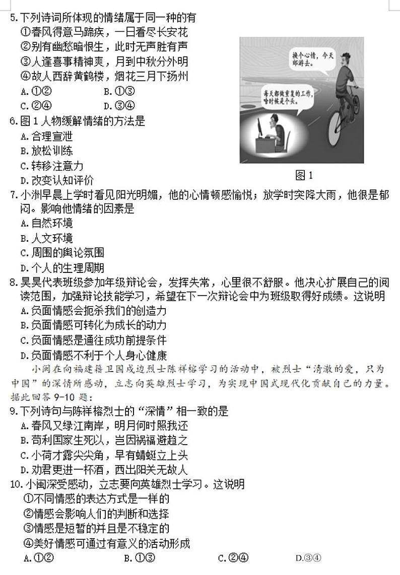 福建省莆田市2023-2024学年七年级下学期期末道德与法治试卷第2页