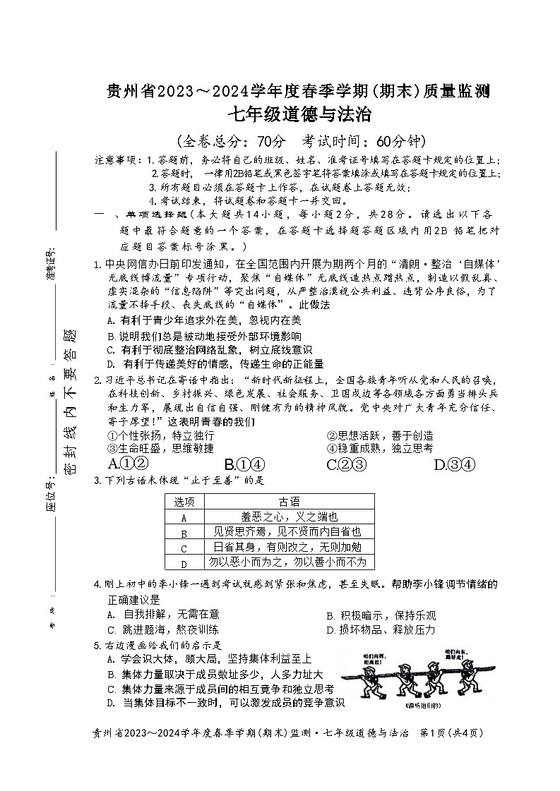 贵州省遵义市+2023-2024学年七年级下学期6月期末道德与法治试题01