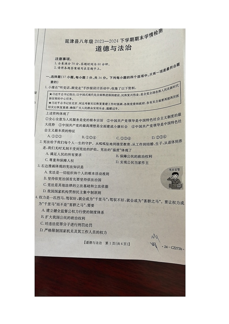 河南省新乡市延津县2023-2024学年八年级下学期期末道德与法治试卷第1页