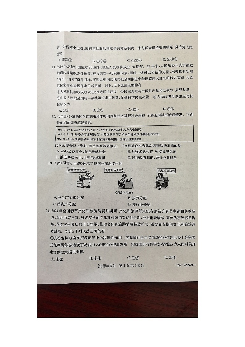 河南省新乡市延津县2023-2024学年八年级下学期期末道德与法治试卷第3页