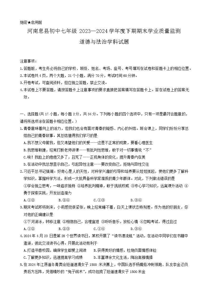 河南省信阳市息县+2023-2024学年七年级下学期6月期末道德与法治试题第1页