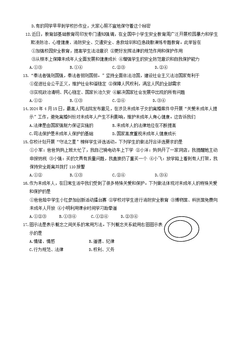 河南省信阳市息县+2023-2024学年七年级下学期6月期末道德与法治试题第3页
