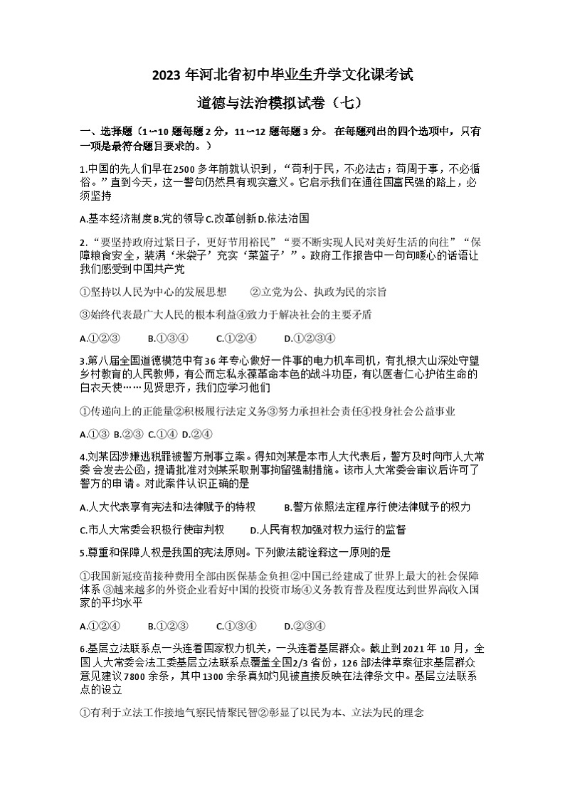 河北省衡水市第九中学+2022-2023学年九年级下学期期中考试道德与法治试卷01