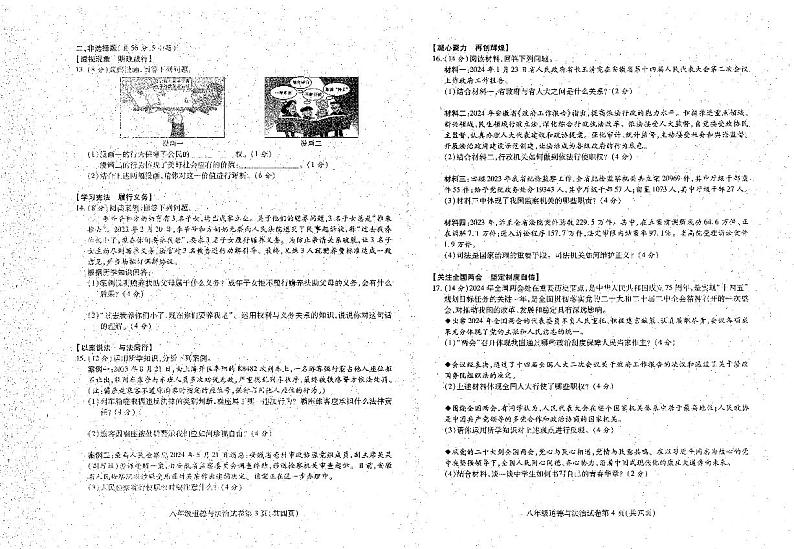 安徽省六安市霍邱县2023-2024学年八年级下学期6月期末道德与法治试题第2页