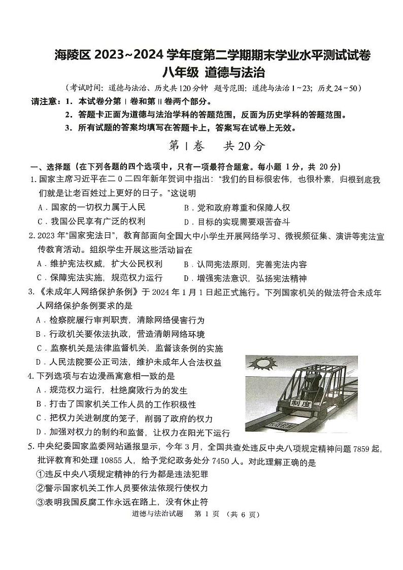 江苏省泰州市海陵区2023-2024学年八年级下学期期末道德与法治试卷第1页