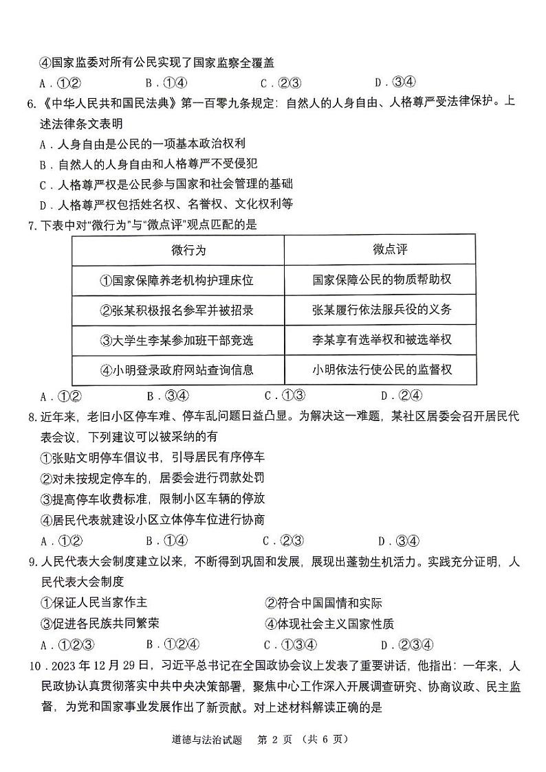 江苏省泰州市海陵区2023-2024学年八年级下学期期末道德与法治试卷第2页