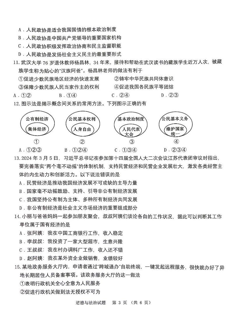 江苏省泰州市海陵区2023-2024学年八年级下学期期末道德与法治试卷第3页