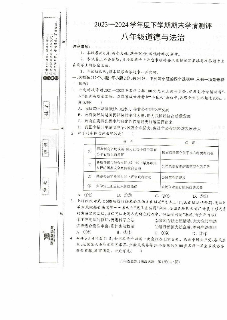 河南省驻马店市平舆县2023-2024学年八年级下学期6月期末道德与法治试题第1页