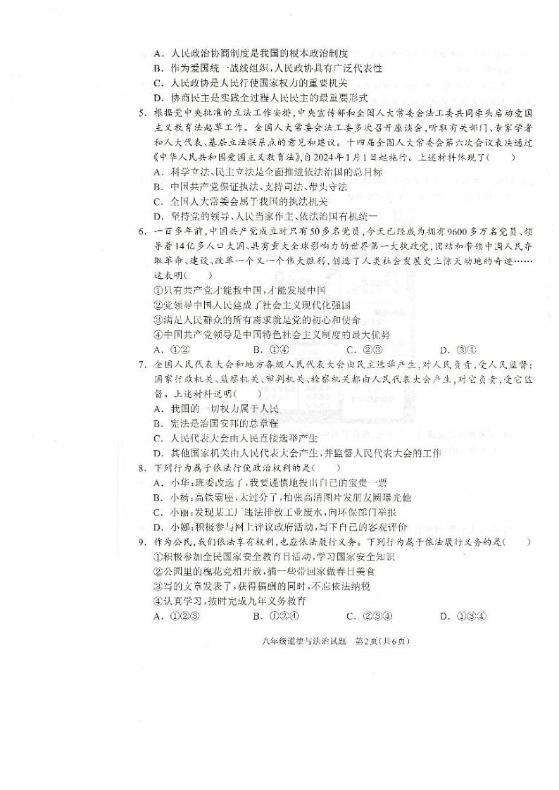 河南省驻马店市平舆县2023-2024学年八年级下学期6月期末道德与法治试题第2页
