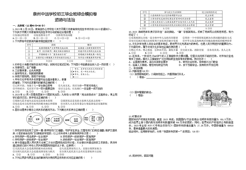 2024年福建省泉州市中远学校中考模拟道德与法治试卷01