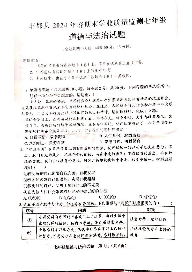 重庆市丰都县2023-2024学年七年级下学期期末考试道德与法治试题第1页