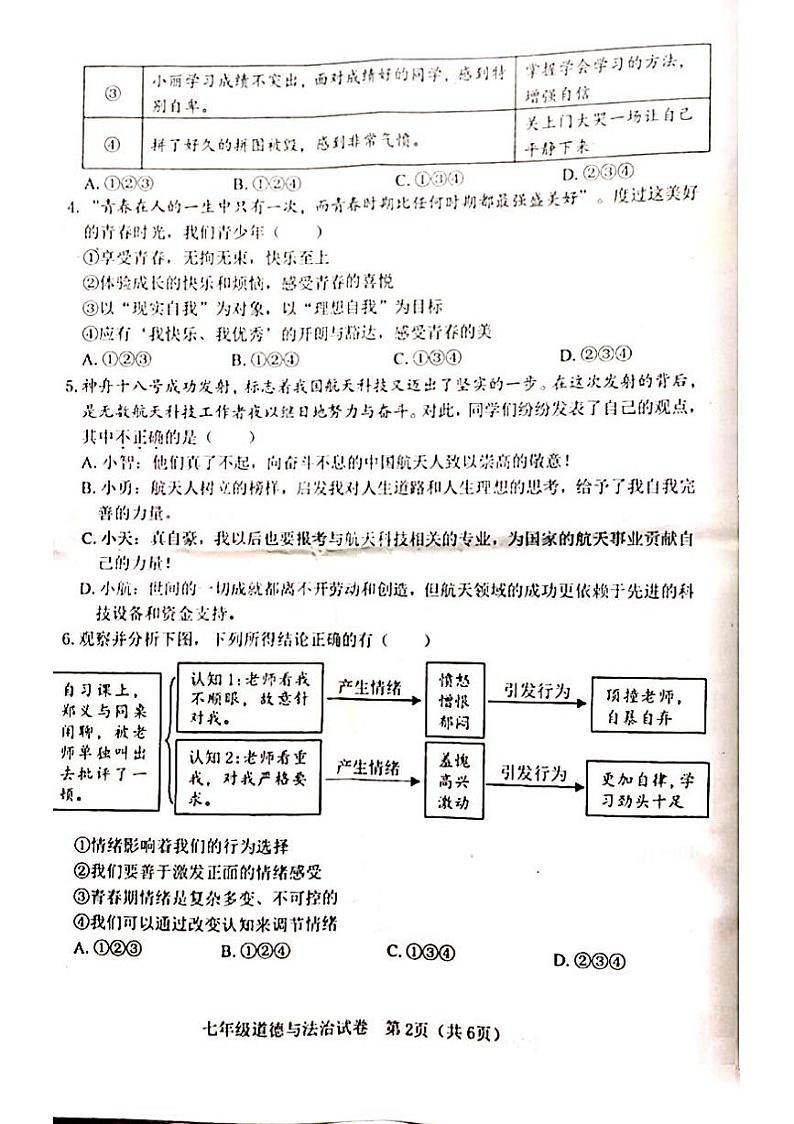 重庆市丰都县2023-2024学年七年级下学期期末考试道德与法治试题第2页