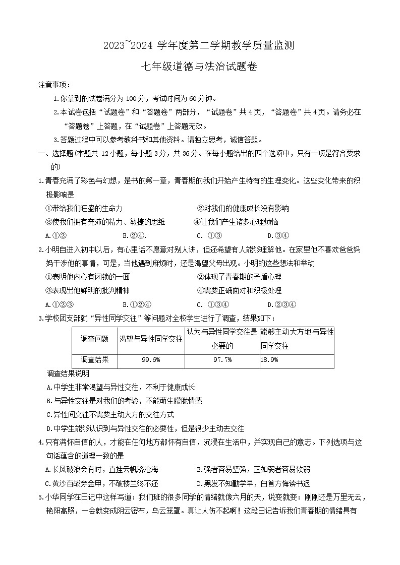 安徽省滁州市天长市2023-2024学年七年级下学期6月期末道德与法治试题第1页