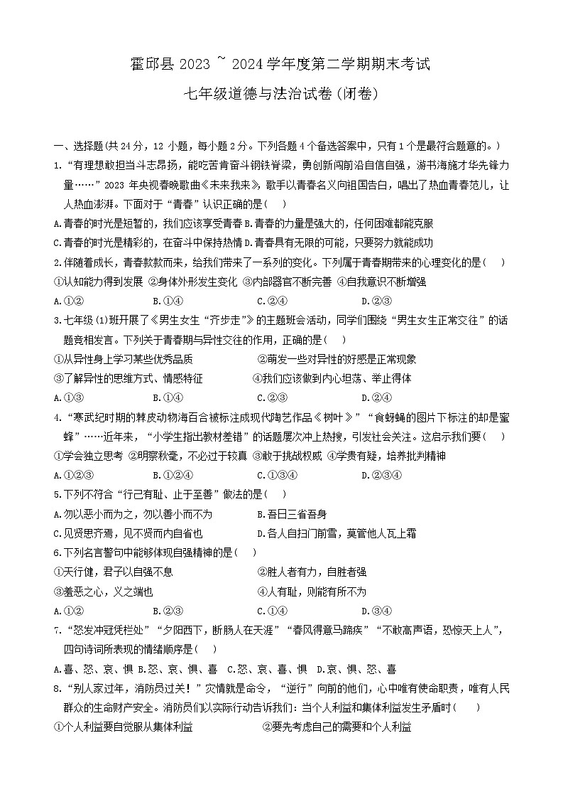 安徽省六安市霍邱县2023-2024学年七年级下学期6月期末道德与法治试题第1页