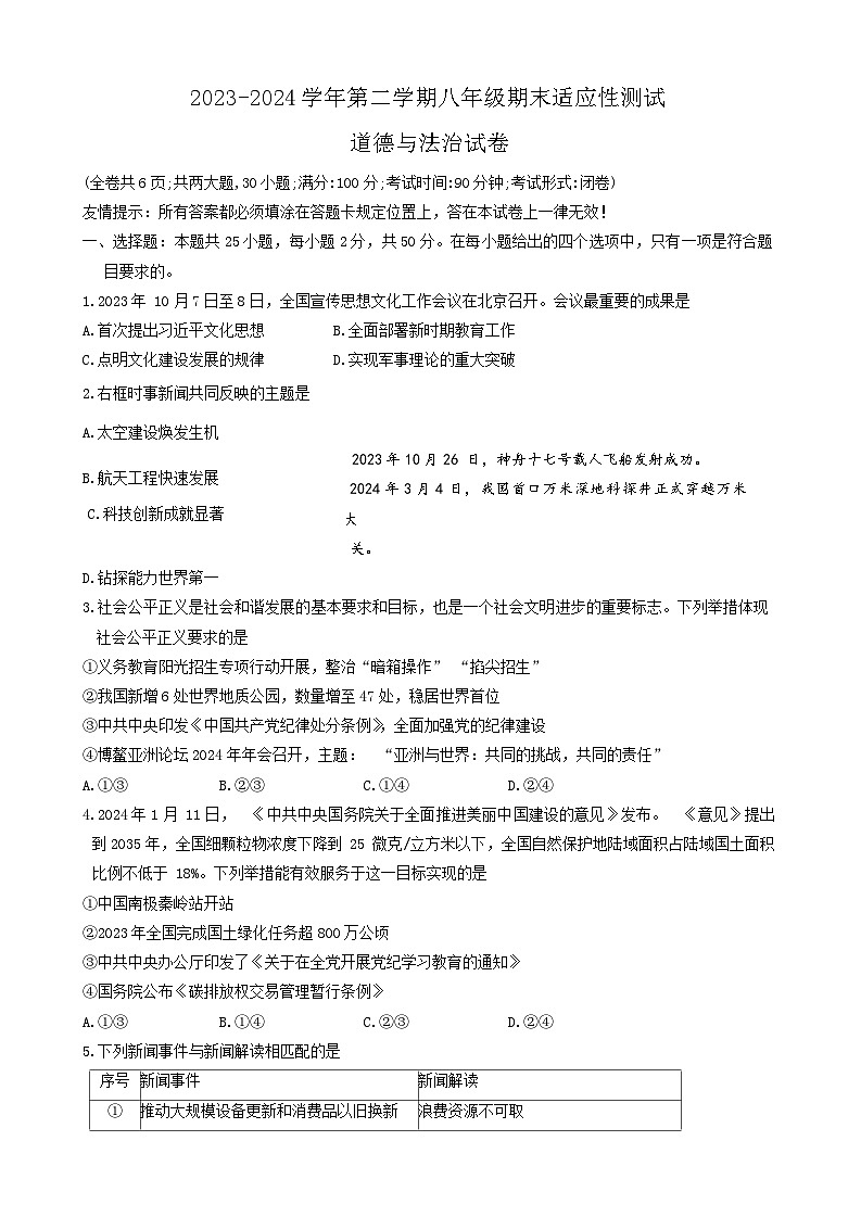 福建省福州市连江县2023-2024学年八年级下学期期末考试道德与法治试题第1页