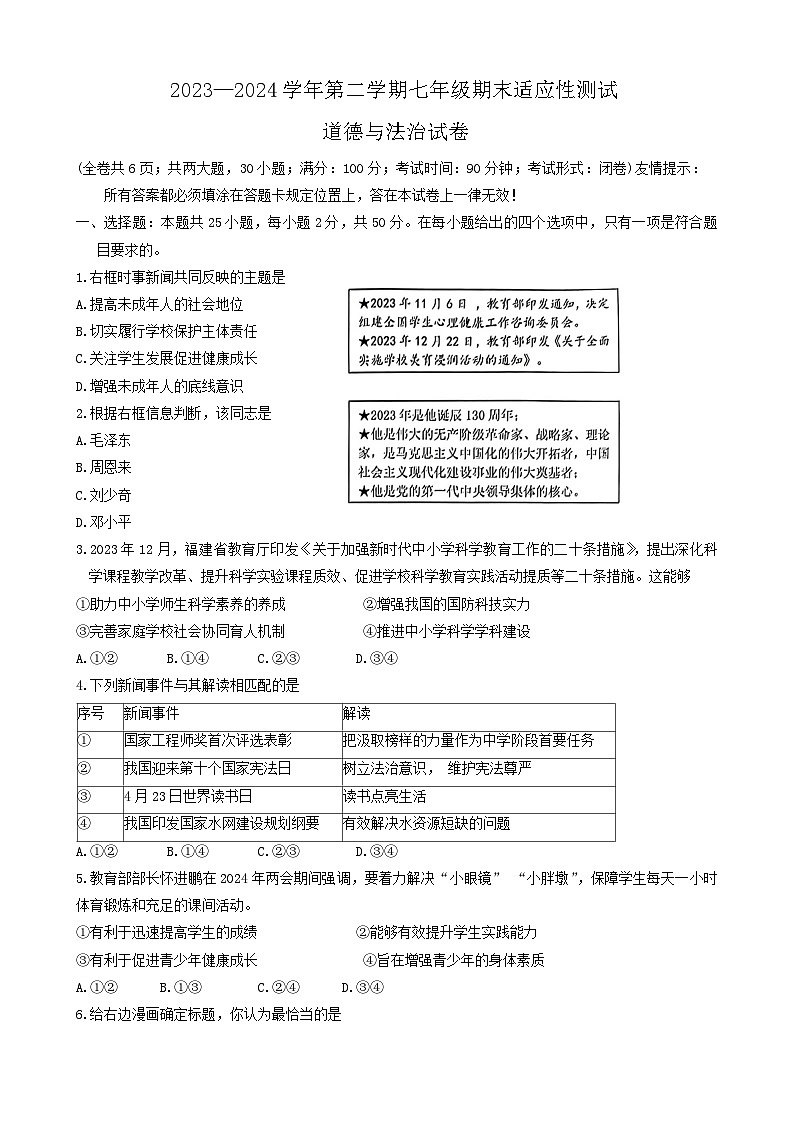 福建省福州市连江县2023-2024学年七年级下学期期末考试道德与法治试题第1页