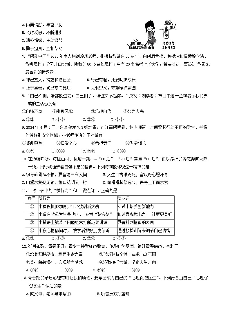福建省福州市连江县2023-2024学年七年级下学期期末考试道德与法治试题第2页