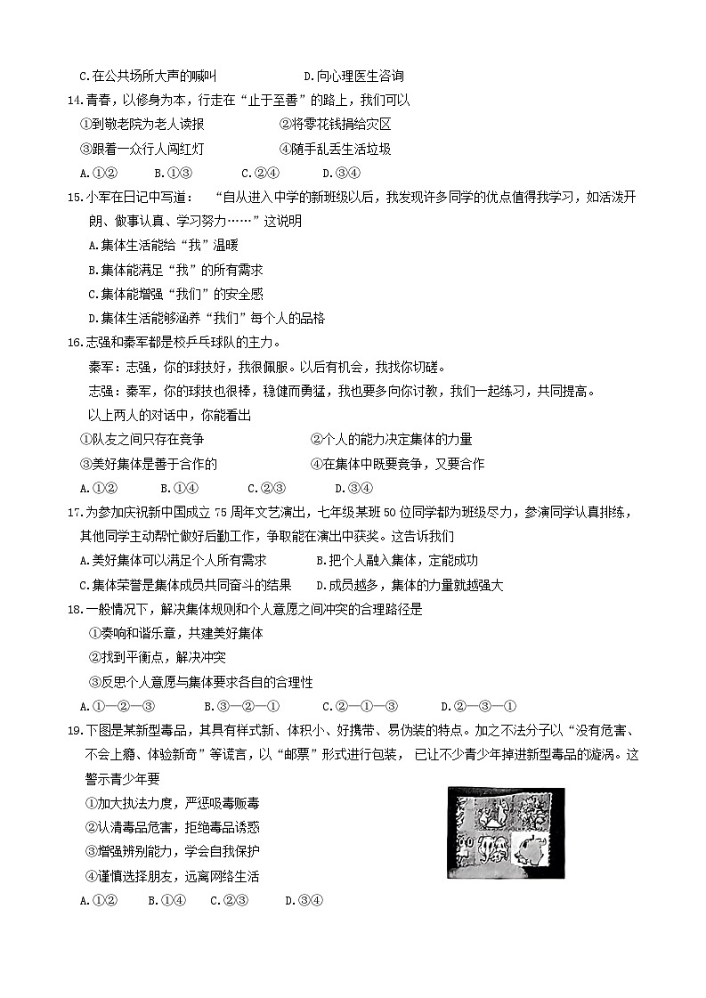 福建省福州市连江县2023-2024学年七年级下学期期末考试道德与法治试题第3页