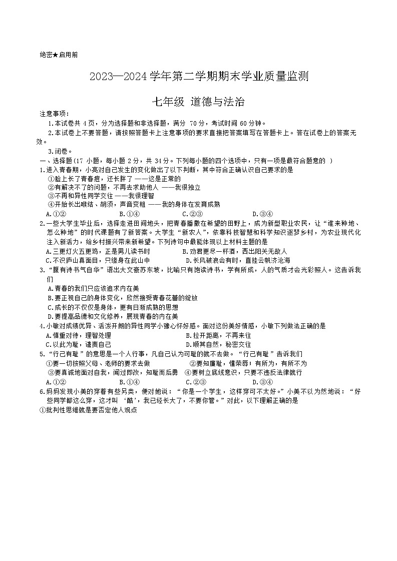 河南省安阳市滑县2023-2024学年七年级下学期6月期末道德与法治试题第1页