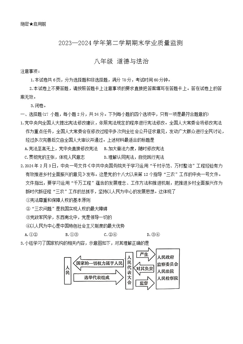 河南省安阳市滑县2023-2024学年八年级下学期6月期末道德与法治试题01