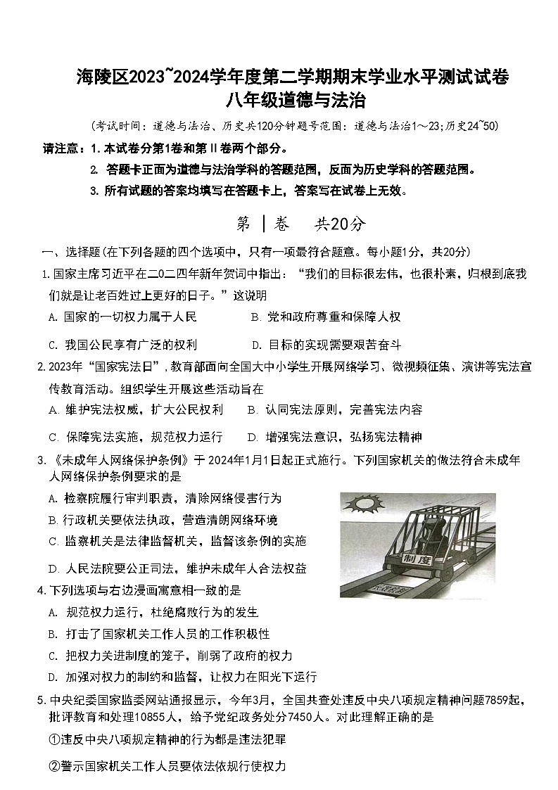 江苏省泰州市海陵区2023-2024学年八年级下学期期末道德与法治试卷第1页