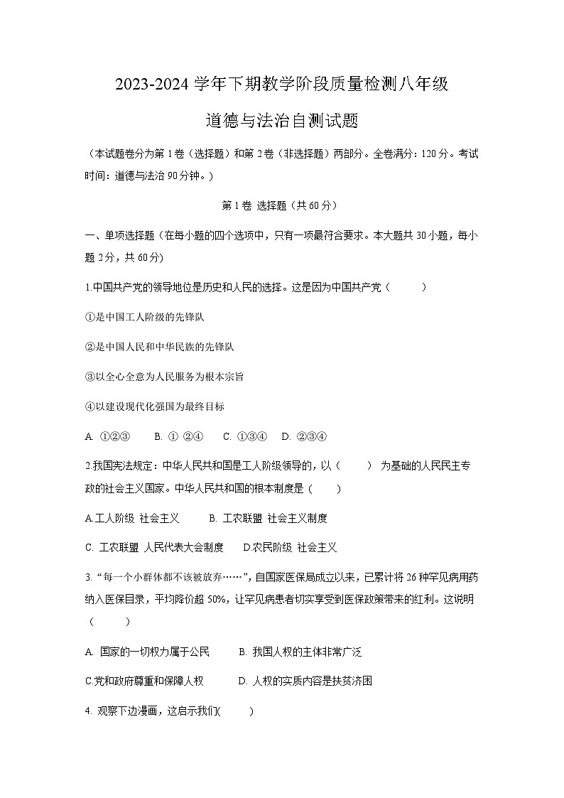 四川省雅安汉源县七一中学2023-2024学年八年级下学期期末自测道德与法治试题（含答案）第1页
