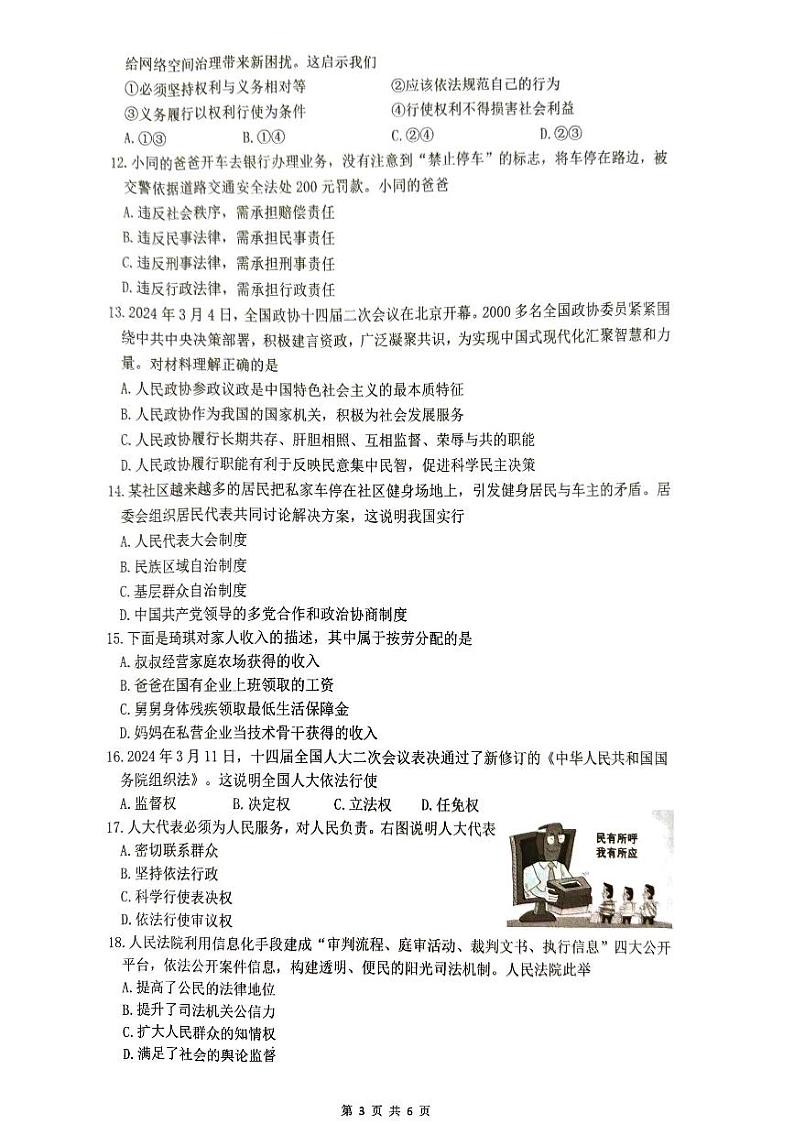福建省厦门市2023-2024学年八年级下学期6月期末道德与法治试题03