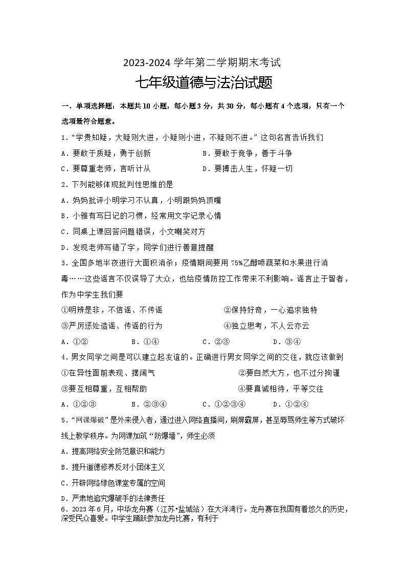 江苏省盐城市经济技术开发区2023-2024学年七年级下学期6月期末道德与法治试题（含答案）第1页