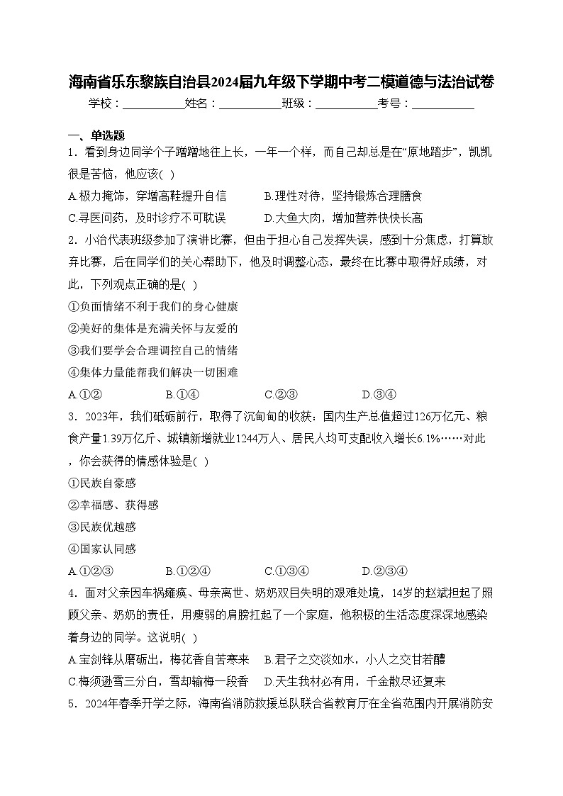 海南省乐东黎族自治县2024届九年级下学期中考二模道德与法治试卷(含答案)01