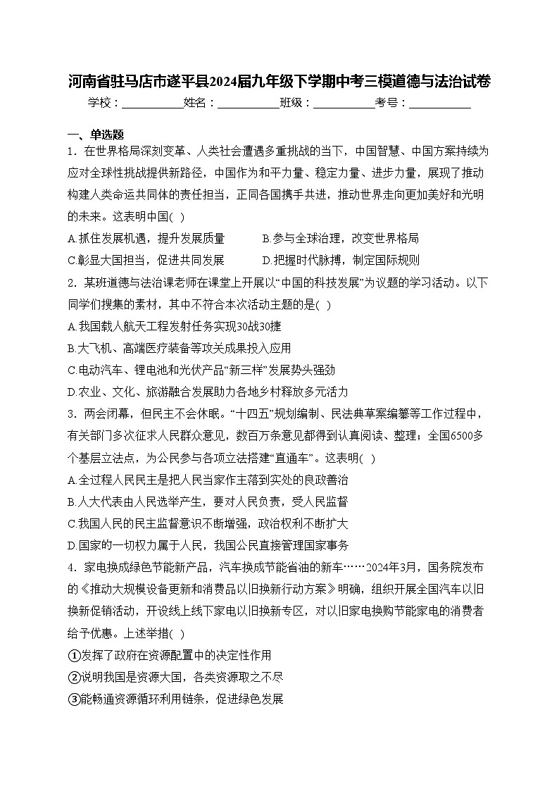河南省驻马店市遂平县2024届九年级下学期中考三模道德与法治试卷(含答案)第1页