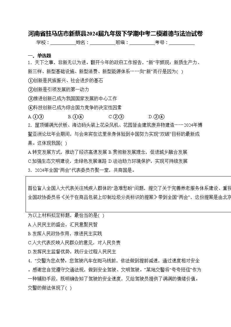 河南省驻马店市新蔡县2024届九年级下学期中考二模道德与法治试卷(含答案)第1页