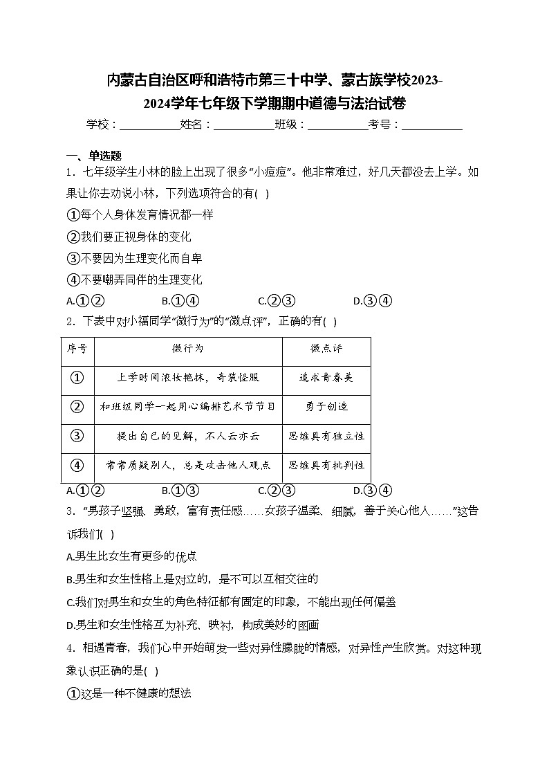 内蒙古自治区呼和浩特市第三十中学、蒙古族学校2023-2024学年七年级下学期期中道德与法治试卷(含答案)01