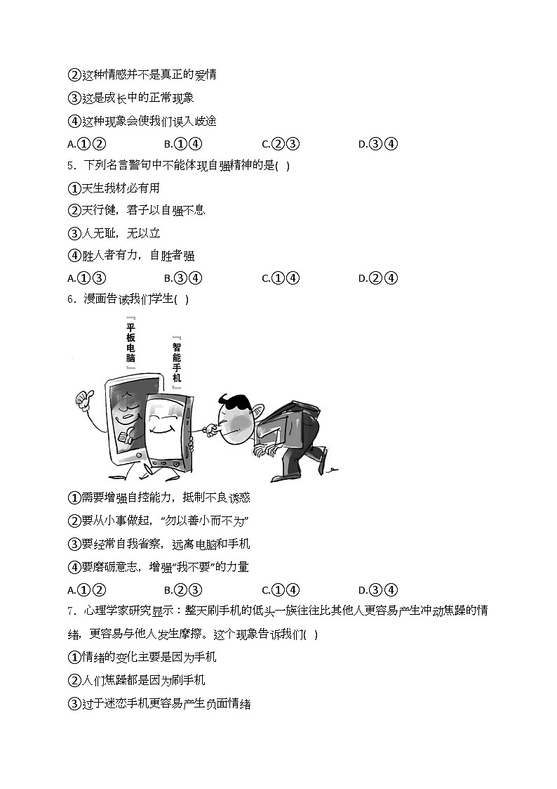 内蒙古自治区呼和浩特市第三十中学、蒙古族学校2023-2024学年七年级下学期期中道德与法治试卷(含答案)02