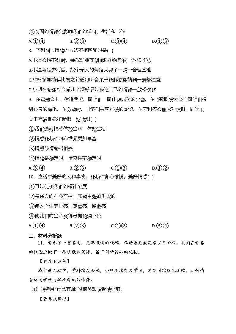 内蒙古自治区呼和浩特市第三十中学、蒙古族学校2023-2024学年七年级下学期期中道德与法治试卷(含答案)03