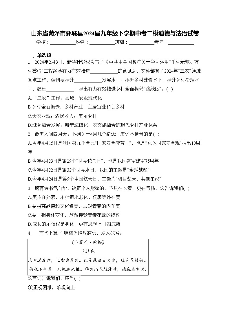 山东省菏泽市鄄城县2024届九年级下学期中考二模道德与法治试卷(含答案)01