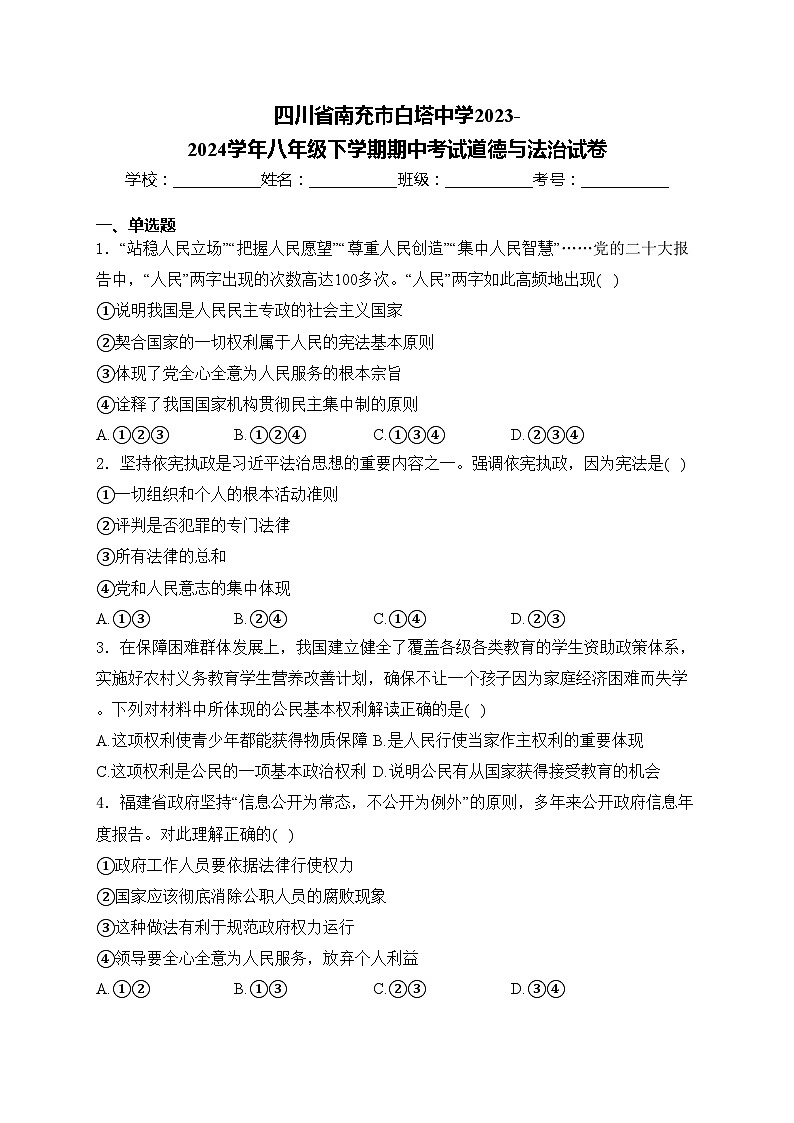四川省南充市白塔中学2023-2024学年八年级下学期期中考试道德与法治试卷(含答案)第1页