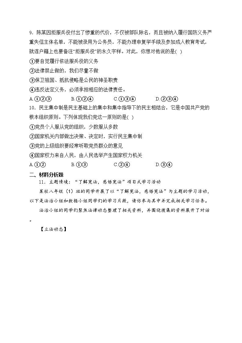 四川省南充市白塔中学2023-2024学年八年级下学期期中考试道德与法治试卷(含答案)第3页