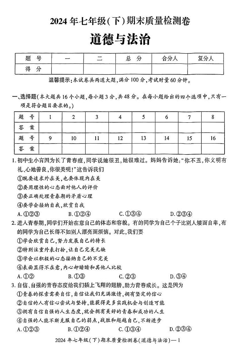 湖南省邵阳市部分学校2023-2024学年七年级下学期期末考试道德与法治第1页