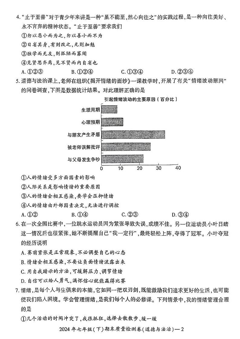 湖南省邵阳市部分学校2023-2024学年七年级下学期期末考试道德与法治第2页