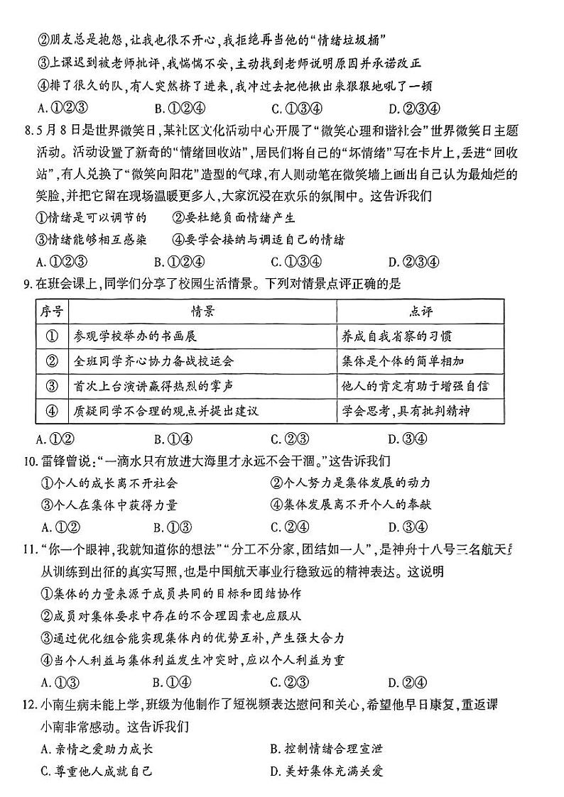 湖南省邵阳市部分学校2023-2024学年七年级下学期期末考试道德与法治第3页