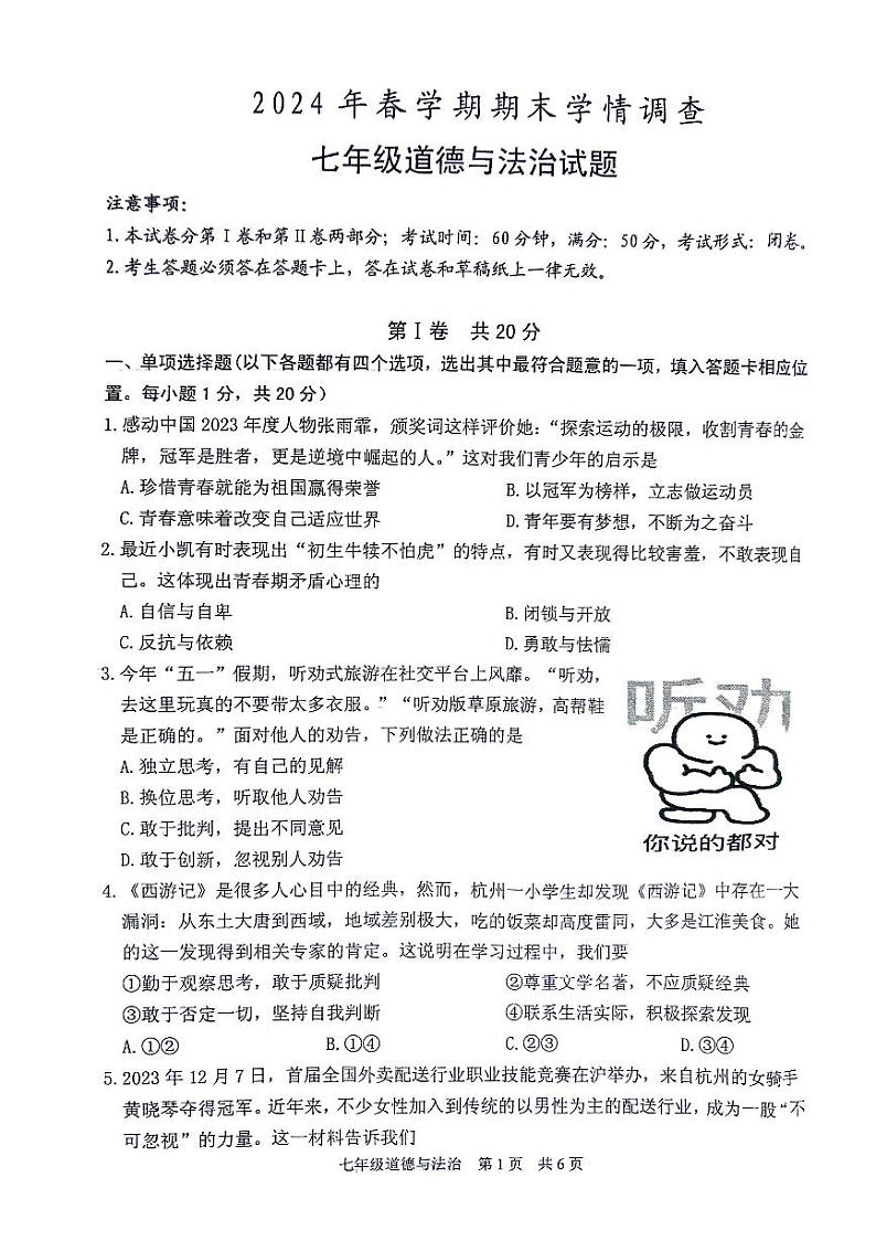江苏省泰州市姜堰区2023-2024学年七年级下学期期末道德与法治试卷第1页