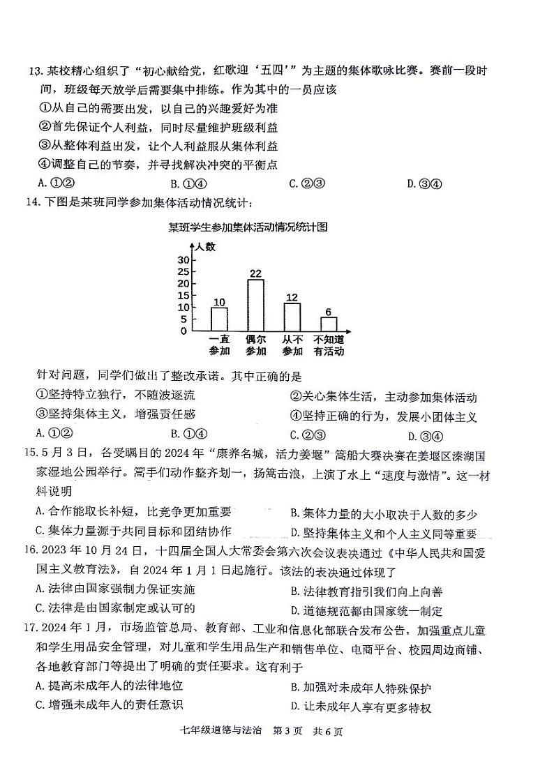 江苏省泰州市姜堰区2023-2024学年七年级下学期期末道德与法治试卷第3页