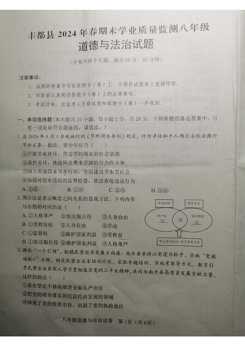 重庆市丰都县2023-2024学年八年级下学期期末考试道德与法治试题第1页