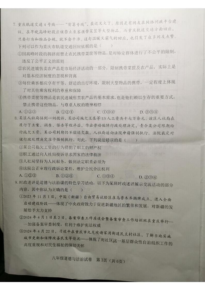 重庆市丰都县2023-2024学年八年级下学期期末考试道德与法治试题第3页