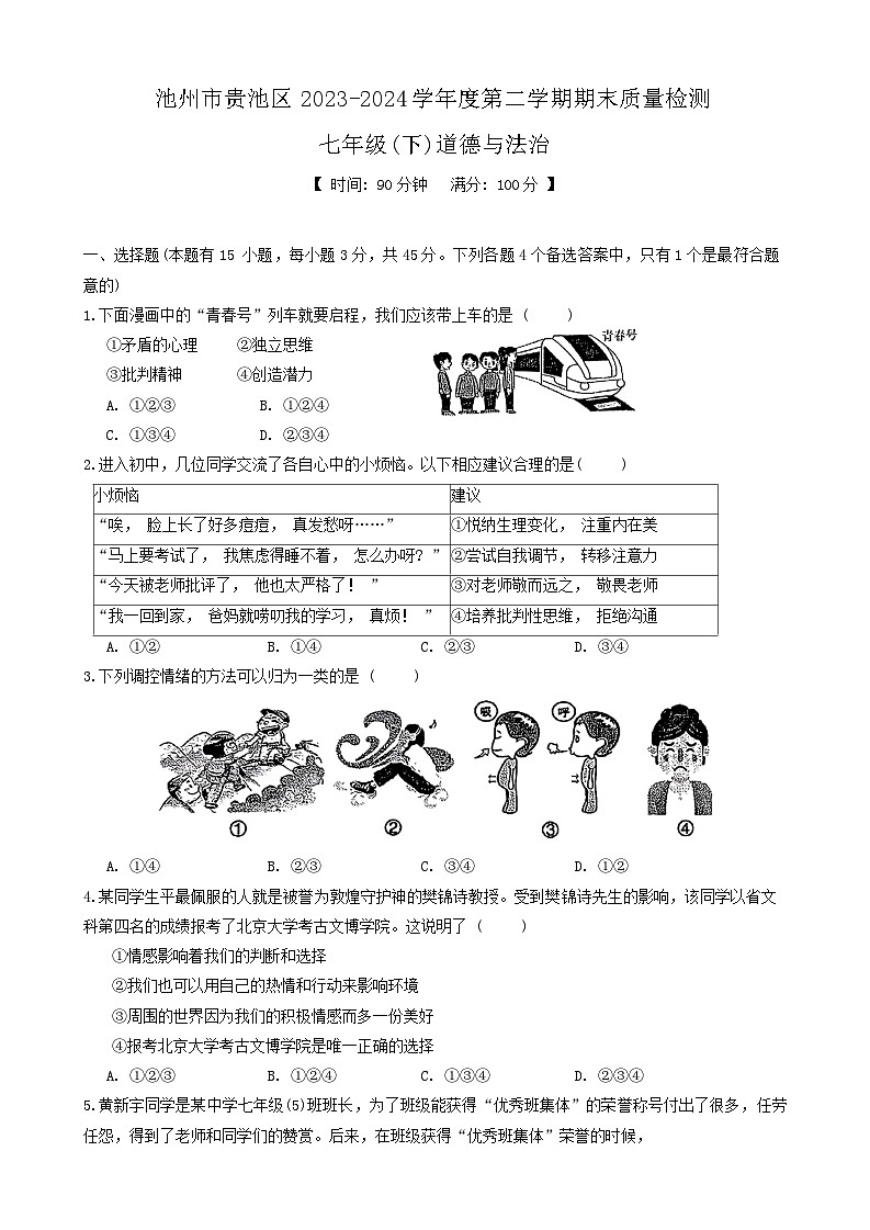 安徽省池州市贵池区2023-2024学年七年级下学期期末道德与法治试卷第1页