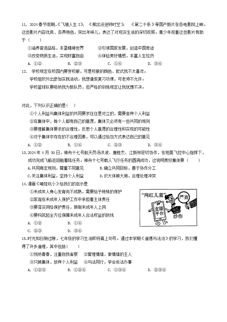 安徽省池州市贵池区2023-2024学年七年级下学期期末道德与法治试卷第3页