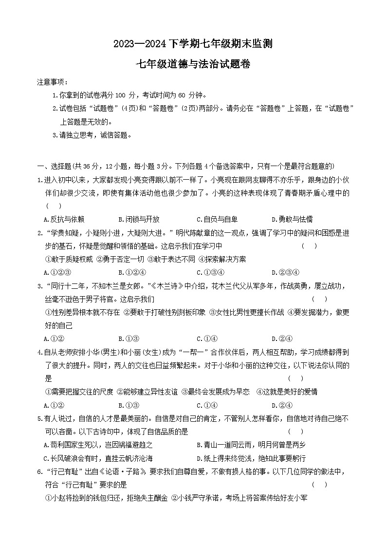 安徽省淮南市谢家集区2023-2024学年七年级下学期6月期末道德与法治试题第1页